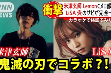 【鬼滅の刃】まさかの2人が！ LiSAの最新曲「炎」が米津玄師の「Lemon」のキーをマイナス４にすると歌えてしまうと話題に！ Demon Slayer Kimetsu no Yaiba