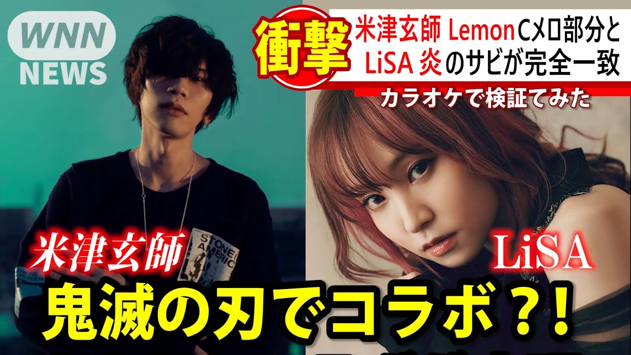 【鬼滅の刃】まさかの2人が! LiSAの最新曲「炎」が米津玄師の「Lemon」のキーをマイナス4にすると歌えてしまうと話題に! Demon Slayer Kimetsu no Yaiba 【鬼滅の刃】まさかの2人が! LiSAの最新曲「炎」が米津玄師の「Lemon」のキーをマイナス4にすると歌えてしまうと話題に! Demon Slayer Kimetsu no Yaiba