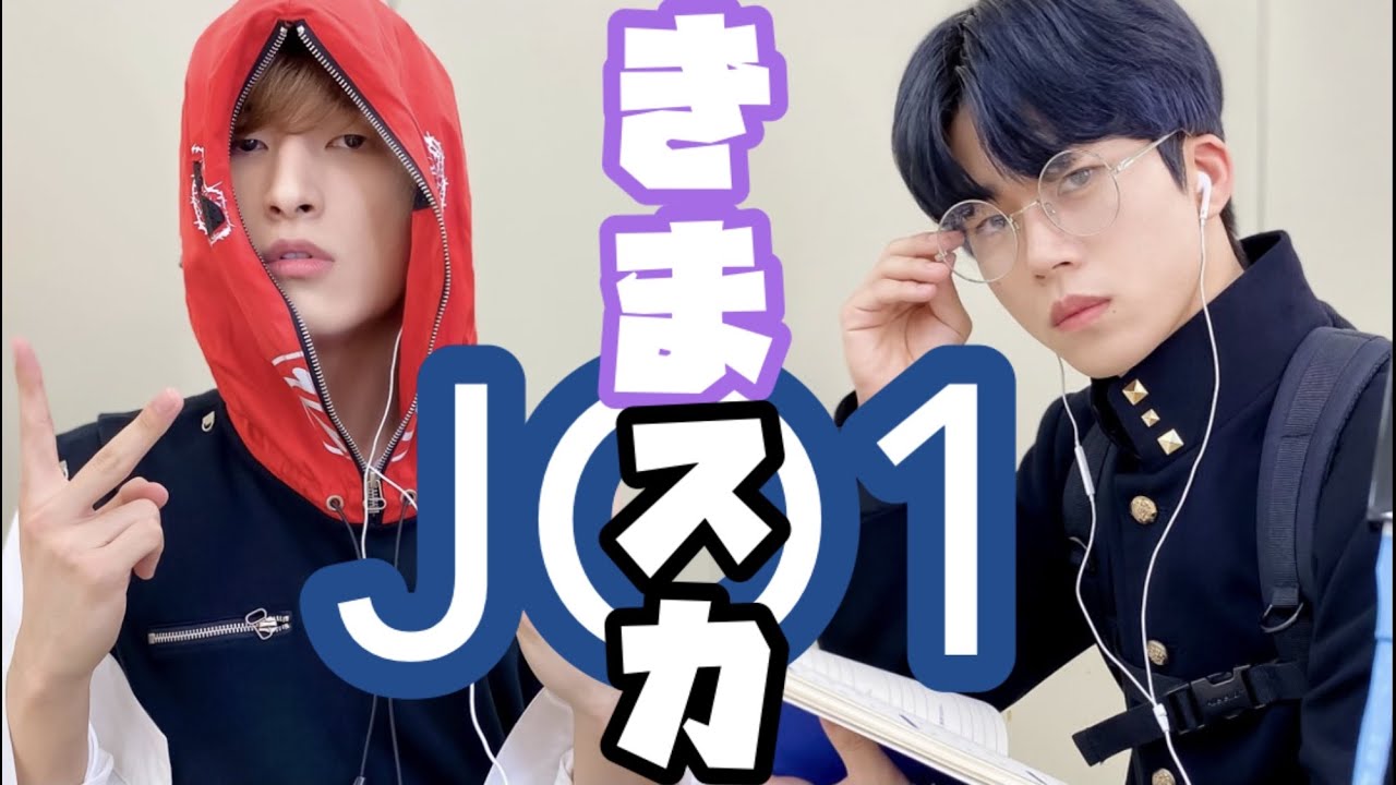 JO1 | きまスカ | あなたは沼から抜け出せるのか、、？