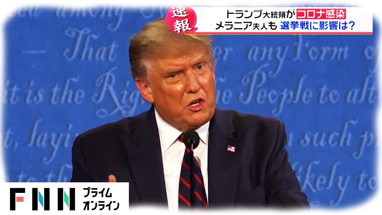 トランプ大統領がコロナ感染 メラニア夫人も　選挙戦に影響は?