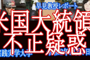 東京都知事選で小池百合子、アメリカ大統領選「バイデン不正疑惑」報道に迫る！早見教授【実践実学大学】
