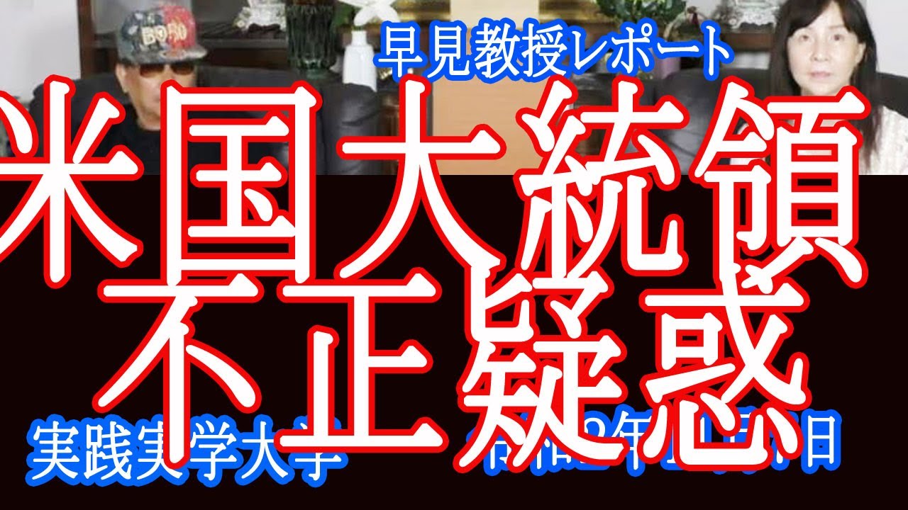 東京都知事選で小池百合子、アメリカ大統領選「バイデン不正疑惑」報道に迫る！早見教授【実践実学大学】