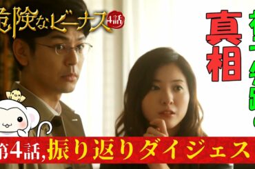 #4【危険なビーナス4話振り返りダイジェスト】第四話、10分で全部振り返り！祥子失踪の真相とは！明人は見つかるのか！フルバージョンでドラマあらすじを振り返ろう【東野圭吾】