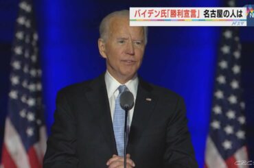 米大統領選挙　バイデン大統領誕生へ　名古屋の街の人は