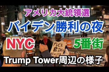 【NYC】アメリカ大統領選、バイデン勝利の夜の5番街の様子