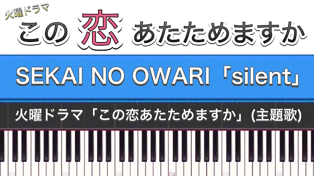 ドラマ「この恋あたためますか(主題歌)」SEKAI NO OWARI「silent」ピアノカバー