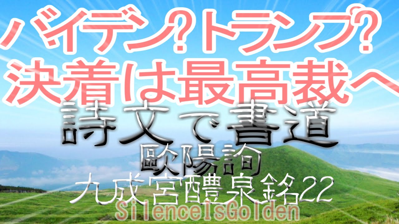 #米大統領選  #バイデン か #トランプ  か 決着は #最高裁 へ