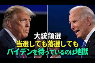 誰を信じたら良いのか？　大統領選挙に揺れるアメリカ社会　バイデンは当選しても落選しても地獄な理由