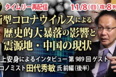 冒頭オープン【11/8 20時～再配信】新型コロナウイルスによる歴史的大暴落の影響と震源地・中国の現状～岩上安身によるインタビュー 第989回 ゲスト エコノミスト田代秀敏氏 前編（後半）