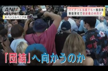 歓喜の一方で罵り合い・・・「分断」は解消するのか(2020年11月8日)