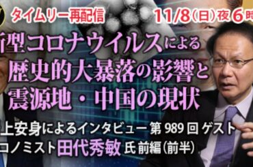 冒頭オープン【11/8 18時～再配信】新型コロナウイルスによる歴史的大暴落の影響と震源地・中国の現状～岩上安身によるインタビュー 第989回 ゲスト エコノミスト田代秀敏氏 前編（前半）