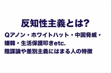 アメリカ大統領選挙で露呈する反知性主義とは? Ｑアノン・ホワイトハット・中国脅威・嫌韓・生活保護叩きetc. 陰謀論や差別主義にはまる人の特徴