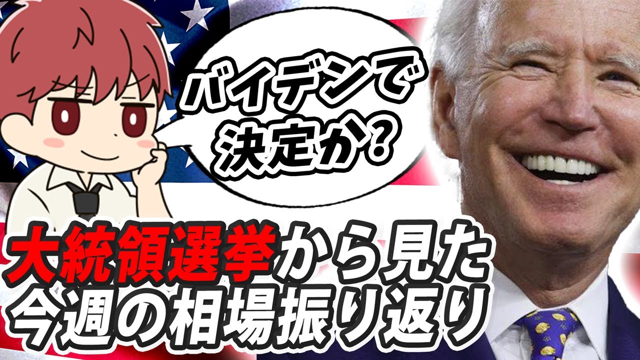 【来週の戦略】アメリカ大統領選後のドル円日経平均と爆益FX戦略