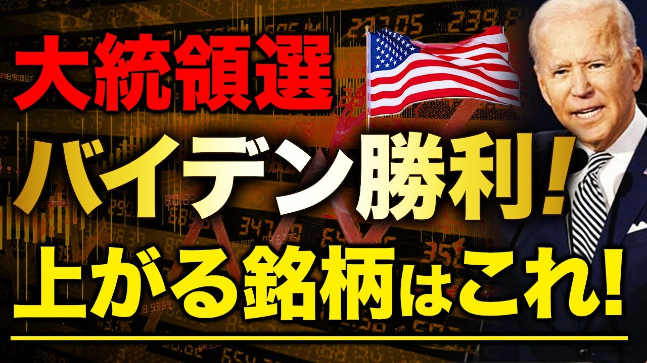 【緊急速報】アメリカ大統領選挙バイデン勝利！上昇銘柄・相場や株式市場の動向を徹底解説！