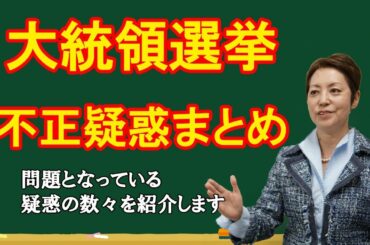 【アメリカ大統領選挙】次々と明るみに出た不正疑惑の数々を解説します