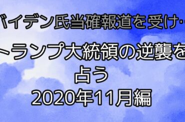 【米大統領選占い予報⑨】トランプ大統領の反撃　2020年11月を占う【タロット占い】