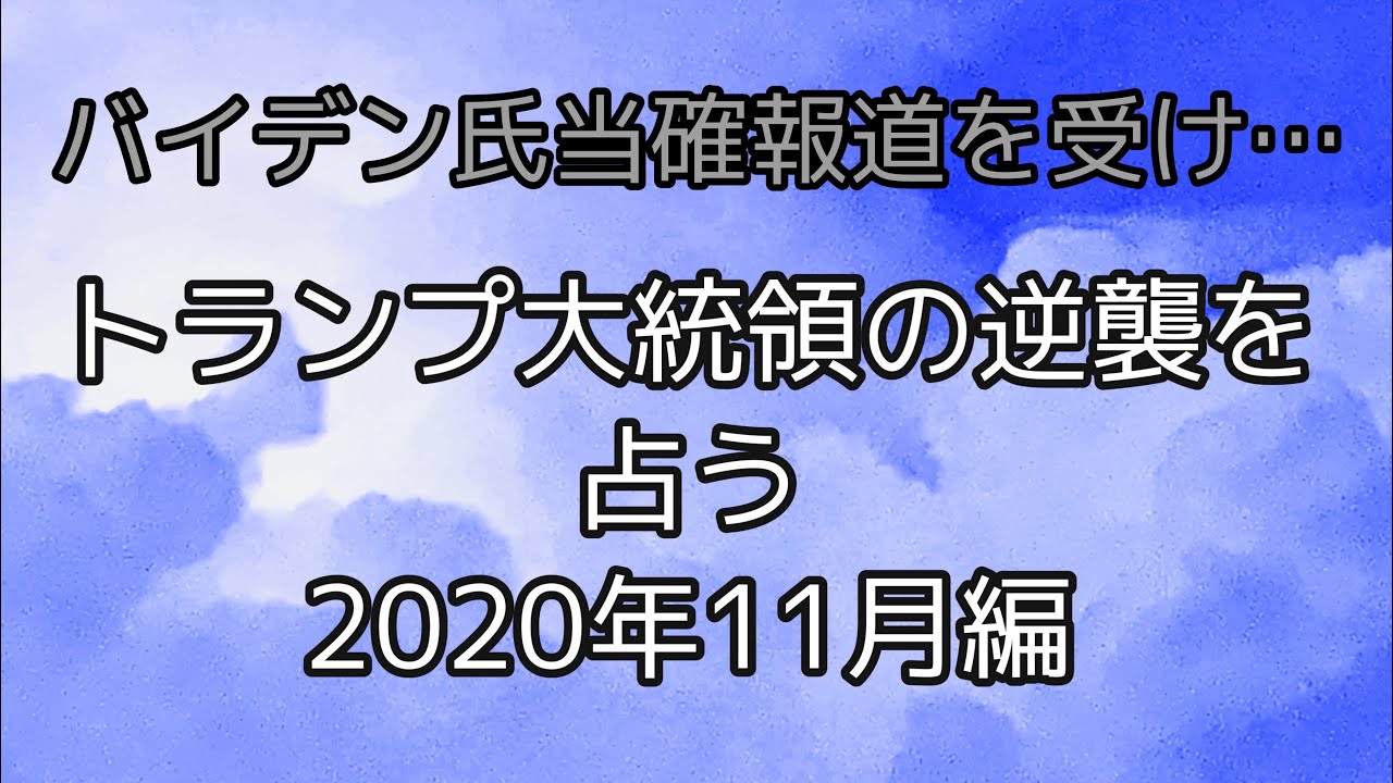 【米大統領選占い予報⑨】トランプ大統領の反撃 2020年11月を占う【タロット占い】 【米大統領選占い予報⑨】トランプ大統領の反撃 2020年11月を占う【タロット占い】