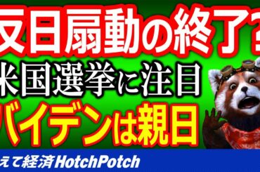 韓国が懸念する事とは？米国大統領選挙バイデン氏が当選すれば、文政権の外交面は最悪になる…韓国人「中国と日本が暴れるぞ！」【世界情勢】
