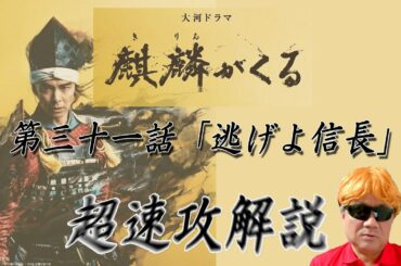 大河ドラマ「麒麟がくる」第31話「逃げよ信長」超速攻解説！！