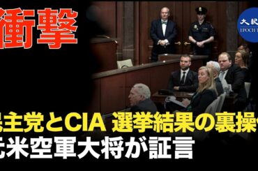 民主党とCIAが選挙結果を操作する内幕、元米空軍中将が暴露