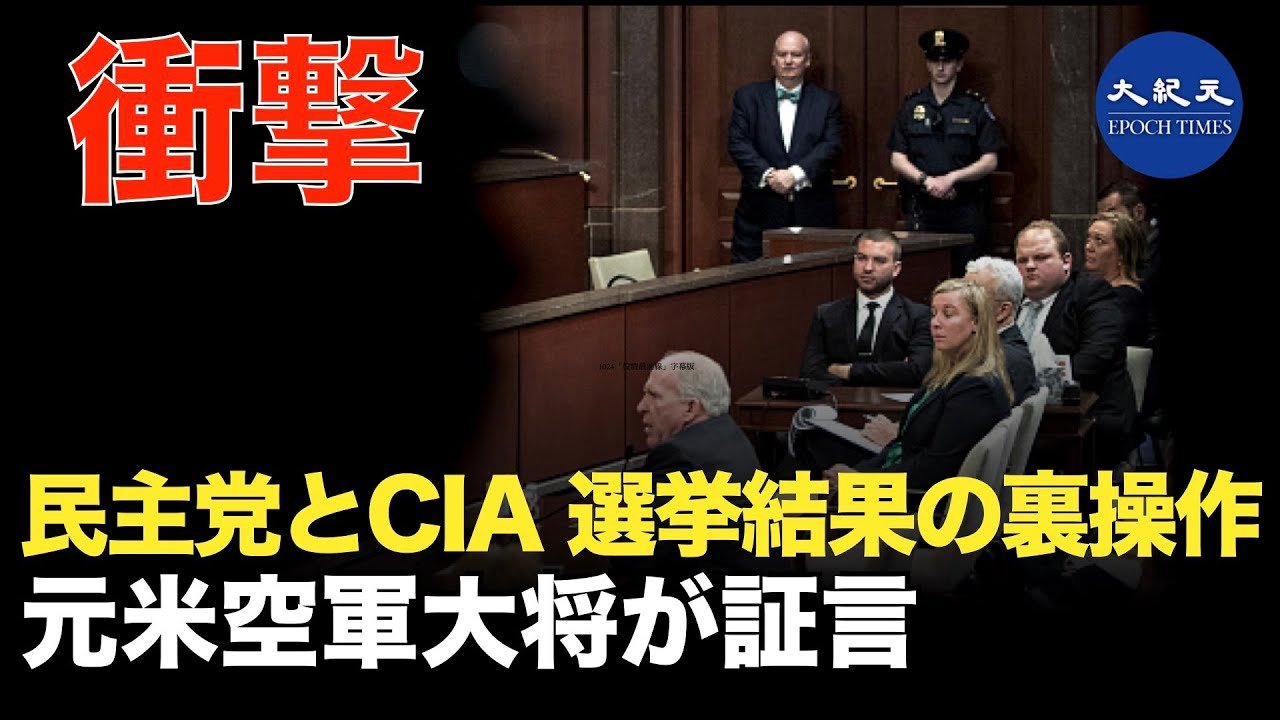 民主党とCIAが選挙結果を操作する内幕、元米空軍中将が暴露 民主党とCIAが選挙結果を操作する内幕、元米空軍中将が暴露