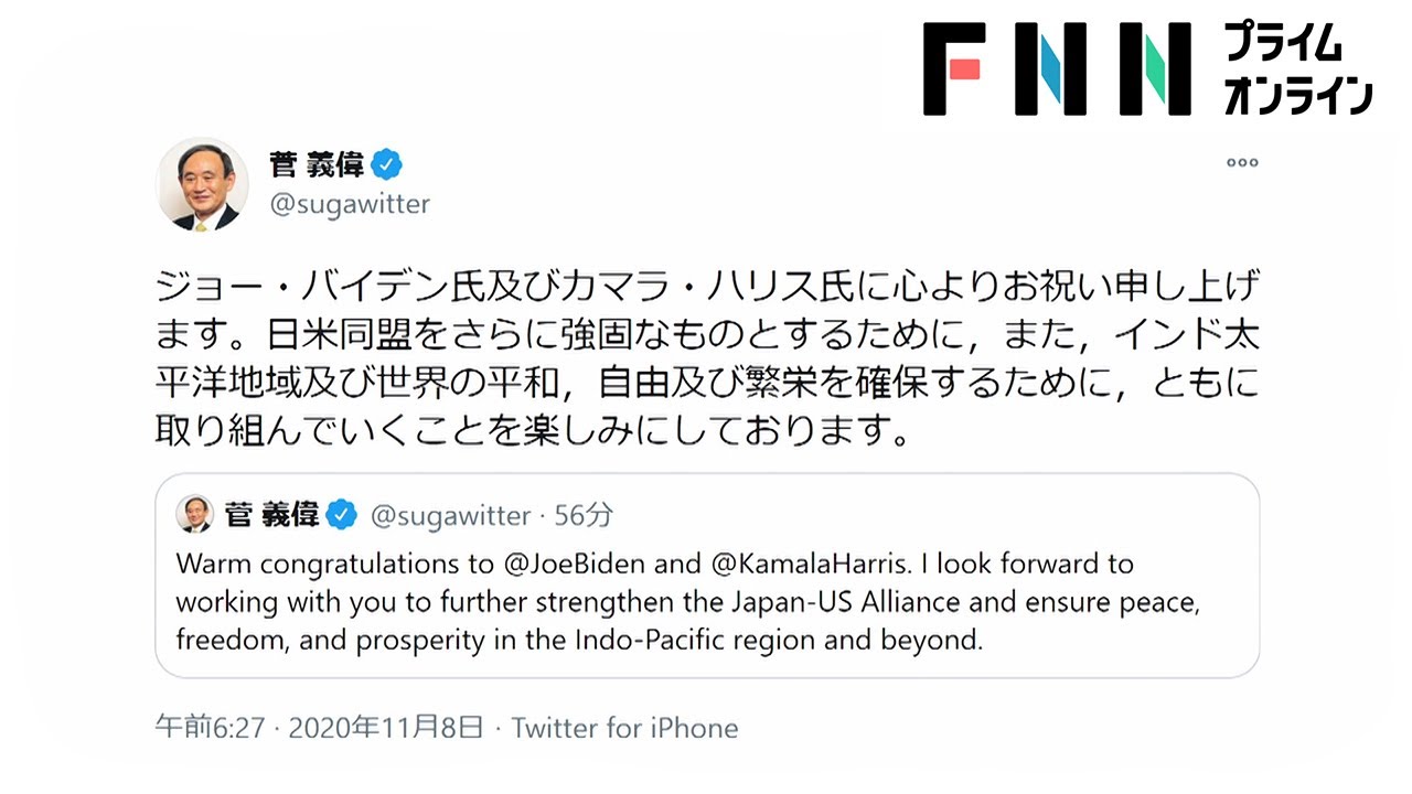 菅首相「日米同盟さらに強固に」　バイデン氏に祝意［アメリカ大統領選挙］