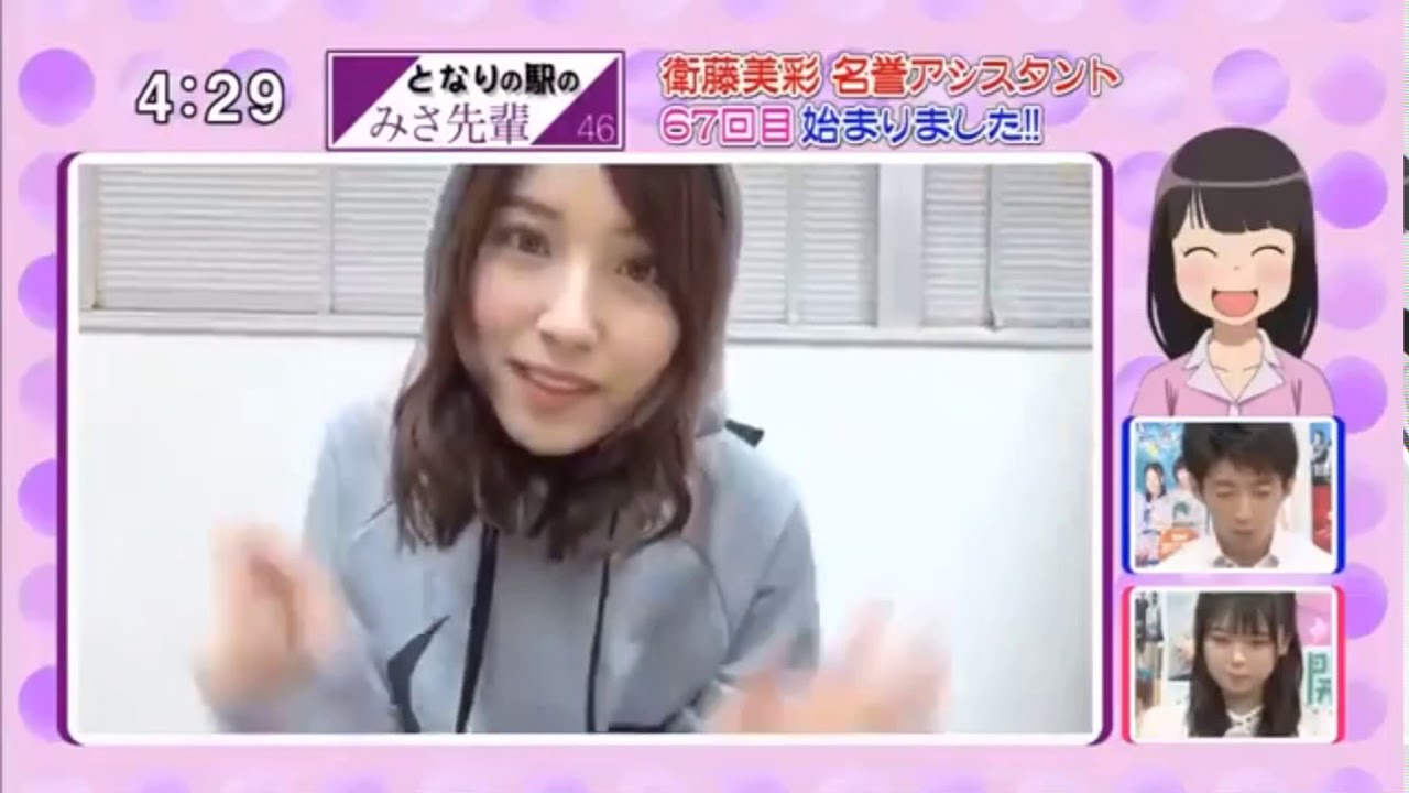 となりの駅のみさ先輩 第67回 衛藤美彩 秋元真夏 井上小百合 新内眞衣 松村沙友理