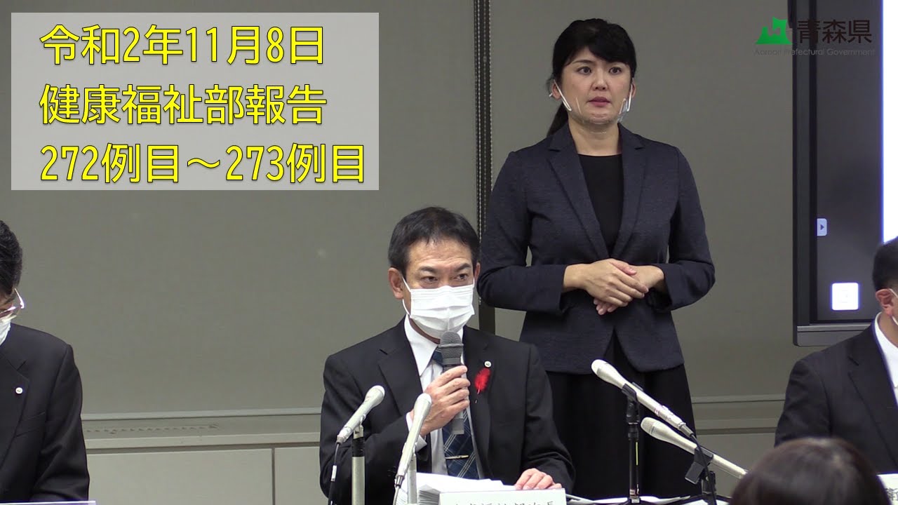 2020年11月8日 健康福祉部報告（272～273例目の新型コロナウイルス感染症患者が発生）