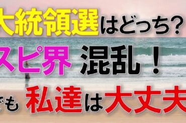 アメリカ大統領選挙はどっち？　スピ界が混乱！　でも、私達は大丈夫！今が光と闇の２元世界を越えていくとき。【トランプさん？バイデンさん？】