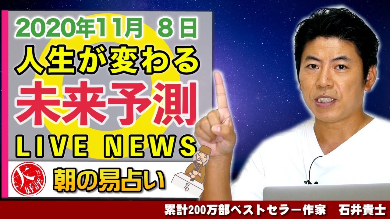 １１月８日（日）アメリカ大統領選挙、バイデン氏勝利ではあるが、トランプ大統領は負け認めず。【未来予測ニュース】