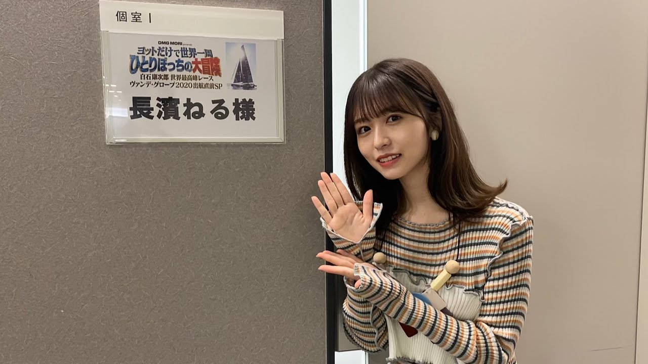 元欅坂46 長濱ねる「白石康次郎 ヨットだけで世界一周」2020.11.08