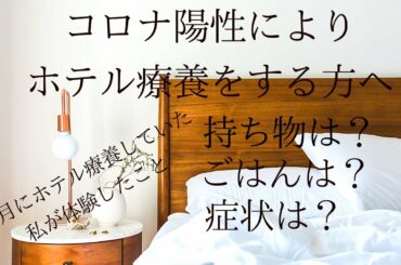 【コロナ陽性】ホテル療養はこんなかんじでした【後遺症】