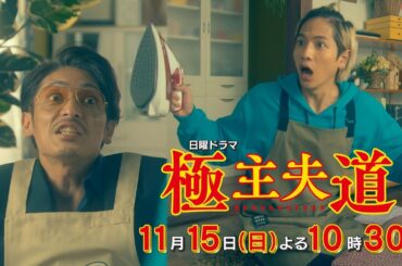 日曜ドラマ『極主夫道』第６話予告 ！【愛のスパルタ家事修業】第６話 11月15日(日)よる10時30分