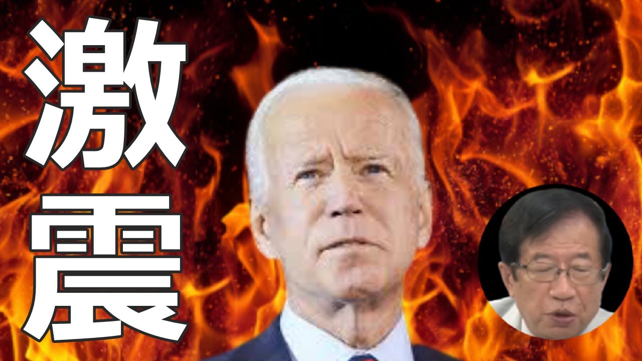 【武田邦彦 11/9】バイデン氏 当選確実 トランプ大統領 敗北!アメリカ大統領選挙 【武田邦彦 11/9】バイデン氏 当選確実 トランプ大統領 敗北!アメリカ大統領選挙