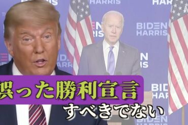 トランプ大統領「バイデン候補は誤った勝利宣言をすべきでない」【米大統領選2020】