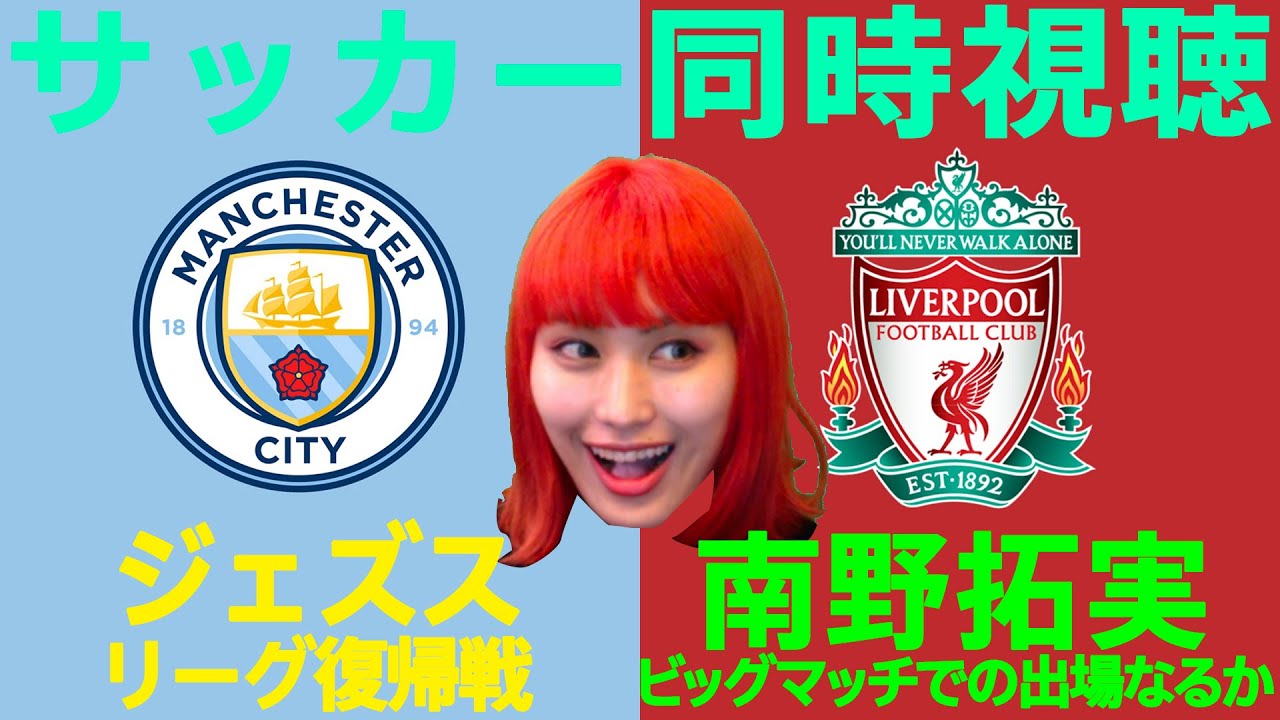 【南野拓実】マンチェスターシティvsリヴァプール【久保建英】ヘタフェvsビジャレアル  【第９節】【おしみのサッカー実況生配信】【同時視聴】