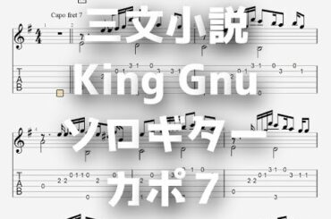 [35歳の少女]三文小説/King Gnu[ソロギター TAB譜面]