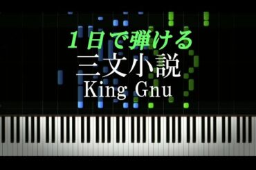 三文小説 / King Gnu『35歳の少女』主題歌【ピアノ楽譜付き】