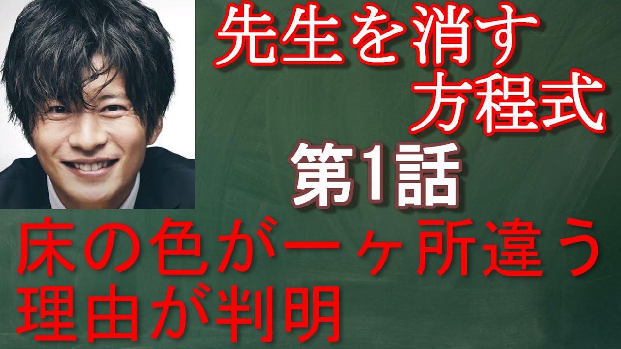 【先生を消す方正式＃1】第1話考察　学園サスペンス笑顔の先生VS天才高校生たちの死闘が始まる・・・！？