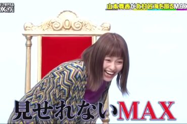 切る 【46時間工事中】 山本舞香 これは小峠のケツを蹴るしかないですねwww