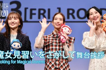 『魔女見習いをさがして』舞台挨拶 ”Looking for Magical Doremi”