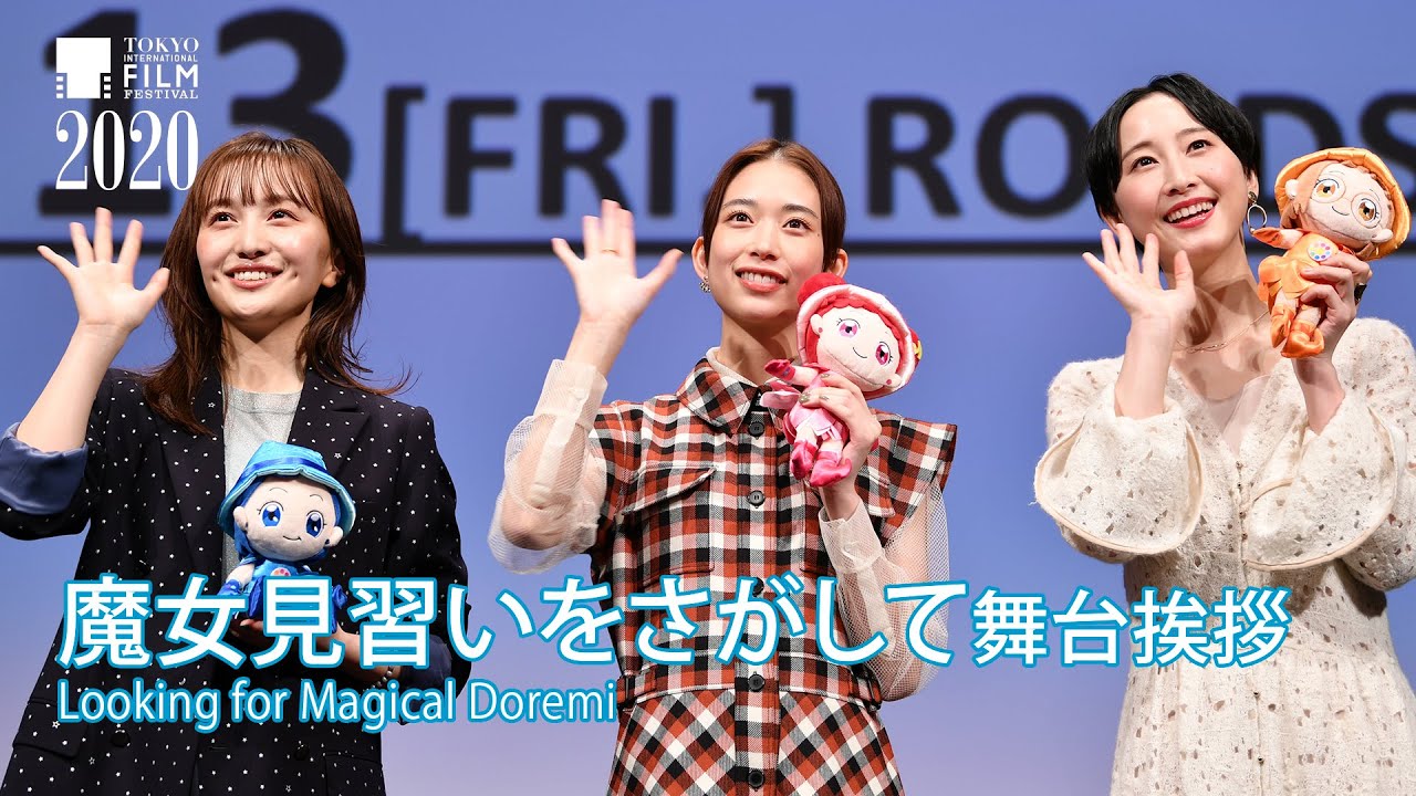 『魔女見習いをさがして』舞台挨拶 ”Looking for Magical Doremi” 『魔女見習いをさがして』舞台挨拶 ”Looking for Magical Doremi”