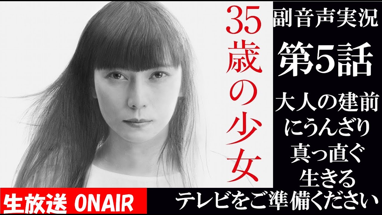 【ドラマ 35歳の少女】第5話 「恋を取るか親を選ぶか？」  柴咲コウ 坂口健太郎 脚本 遊川和彦 King Gnu -三文小説 同時視聴　副音声　応援実況　※映像音声ありません。