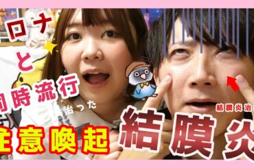 コロナと流行!？結膜炎とは？うつる？症状は？