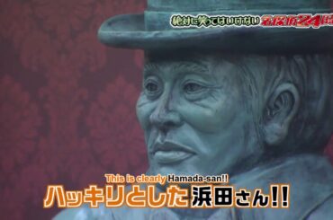 「浜田雅功」これ誰か分かる？🌈🌈 Gaki No Tsukai Batsu Game NO LAUGHING DETECTIVE AGENCY