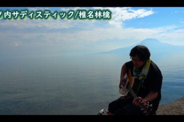 【弾き語り】丸の内サディスティック/椎名林檎