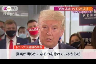 トランプ氏「徹底抗戦」か・・・“不正証拠”募集中！？(2020年11月8日)
