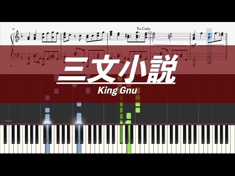 【ピアノ楽譜】三文小説 / King Gnu【上級】ドラマ『35歳の少女』主題歌　キングヌー