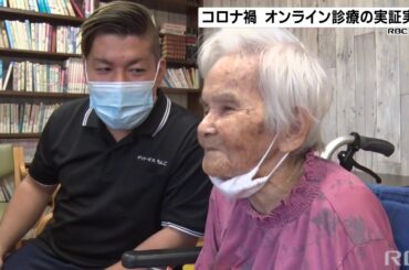 RBC NEWS「コロナ禍　オンライン診療の実証実験」2020/11/08