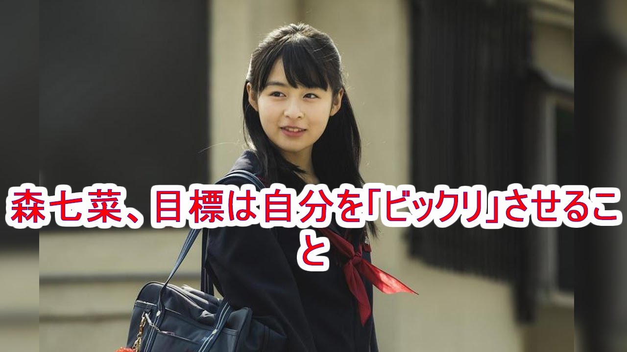 森七菜、目標は自分を「ビックリ」させることJapaNews247 森七菜、目標は自分を「ビックリ」させることJapaNews247